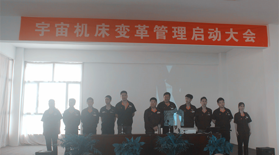 安徽宇宙机床变革管理启动大会